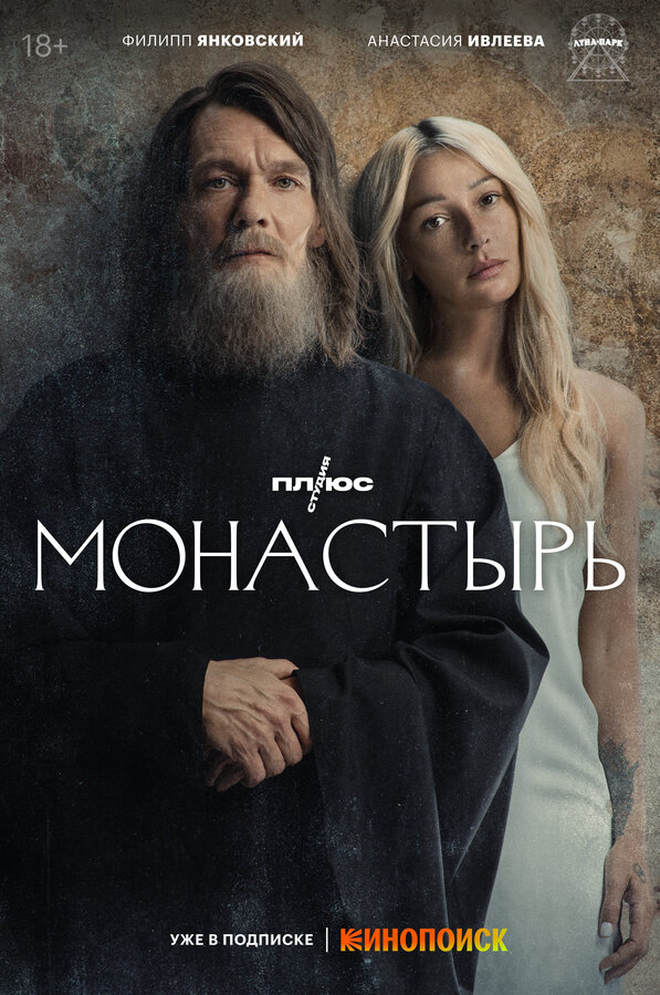 Монастырь (2022) - смотреть онлайн